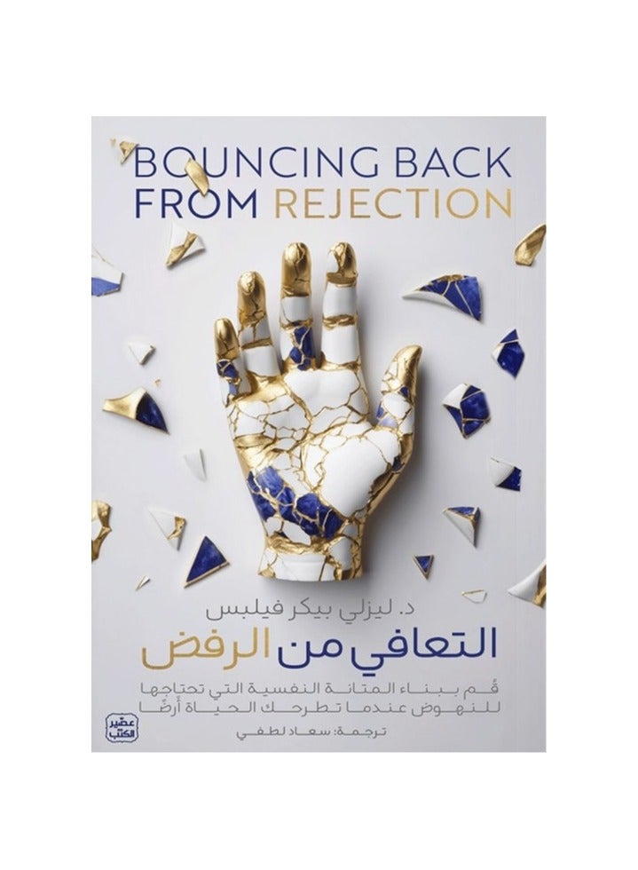 Bouncing Back From Rejection 