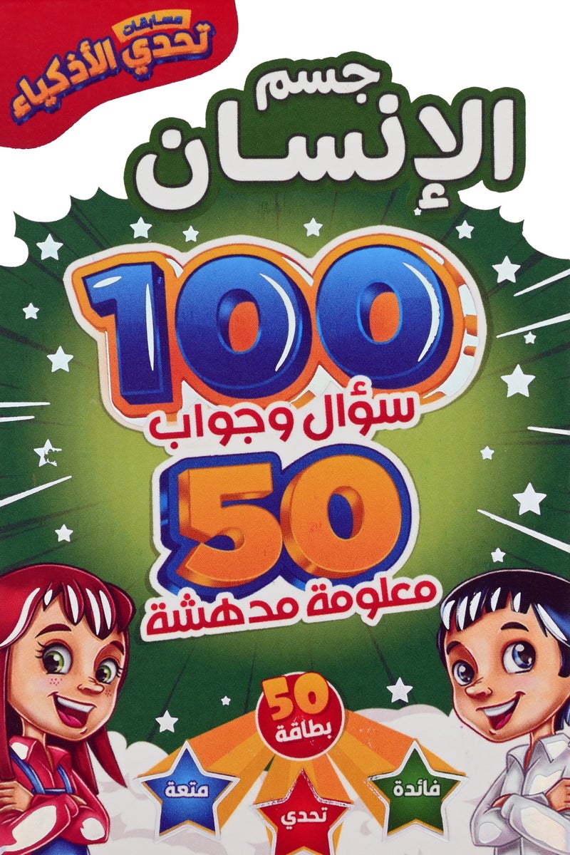 جسم الانسان مسابقات تحدي الاذكياء - Image 1