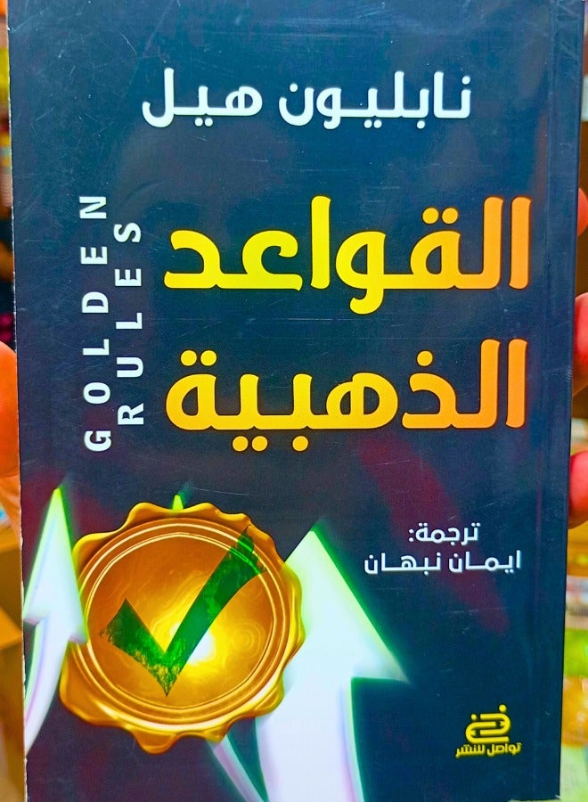 القواعد الذهبية