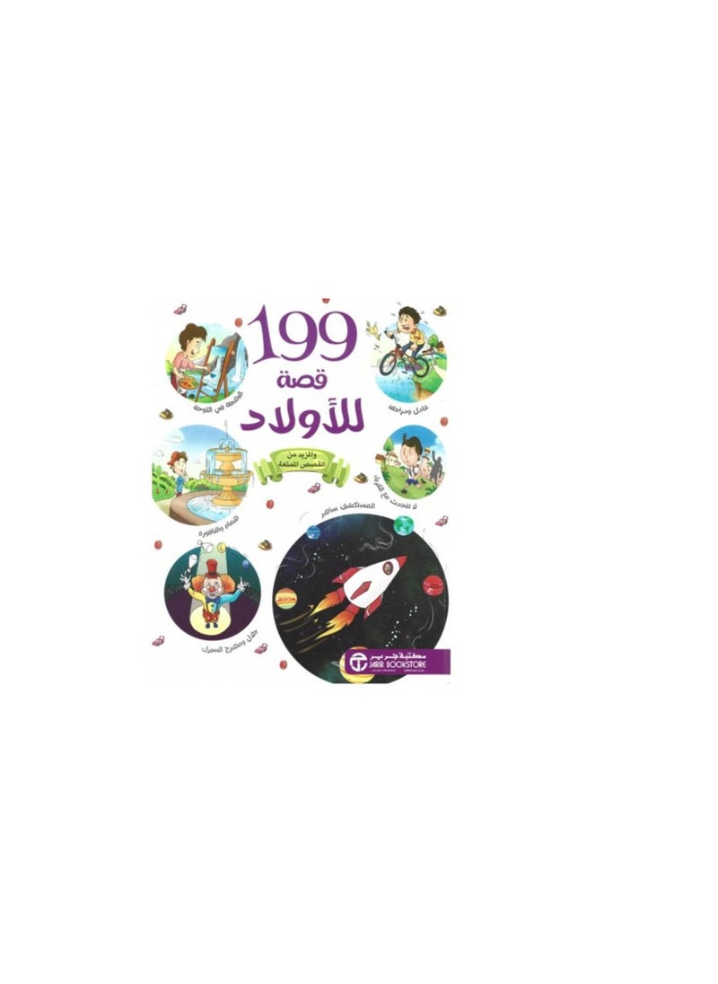 199 Stories for Boys Arabic Paperback by Jarir Bookstore  - Image 3