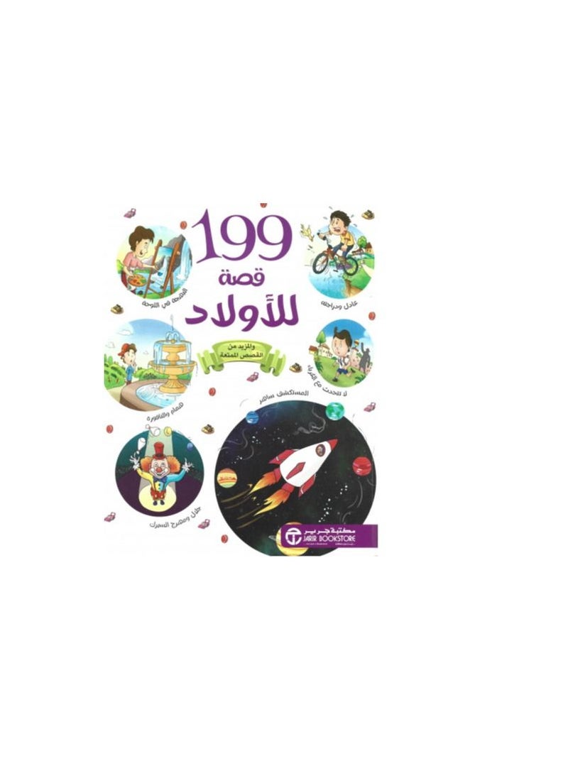 199 Stories for Boys Arabic Paperback by Jarir Bookstore  - Image 2