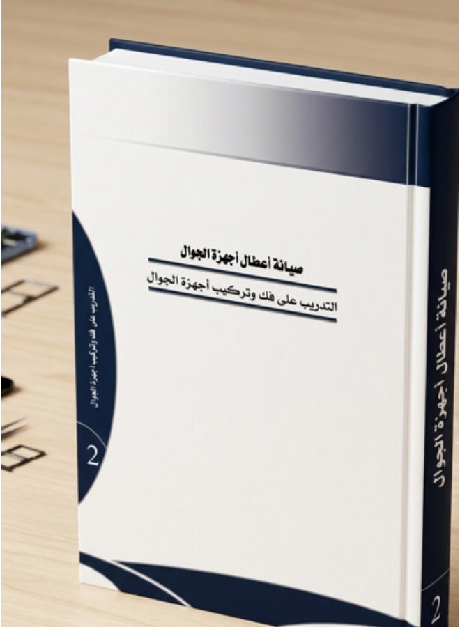 كتاب صيانة أعطال أجهزة الجوال (الجزء 2) - التدريب على فك وتركيب أجهزة الجوال