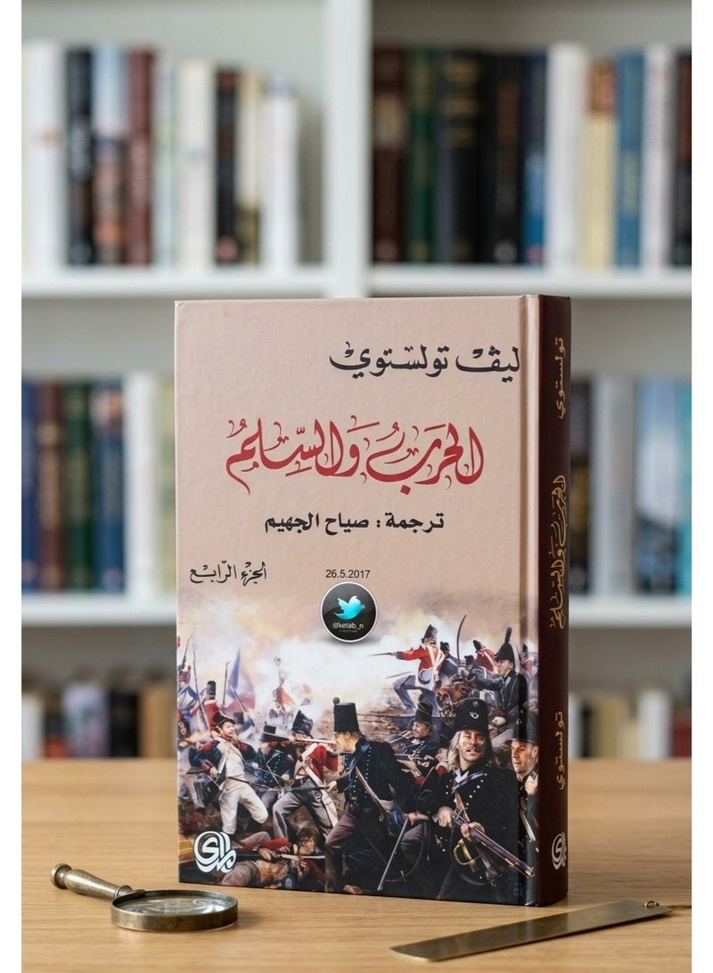 رواية الحرب والسلم - الجزء الرابع - تأليف ليف تولستوي - Image 1