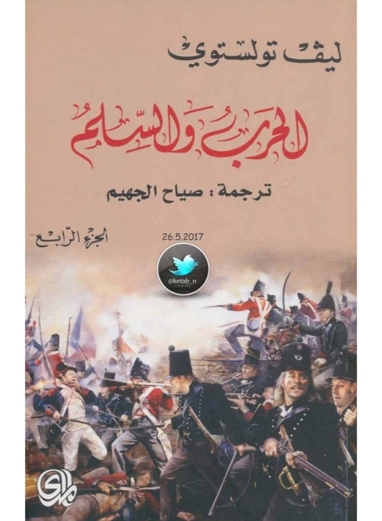 رواية الحرب والسلم - الجزء الرابع - تأليف ليف تولستوي - Image 2