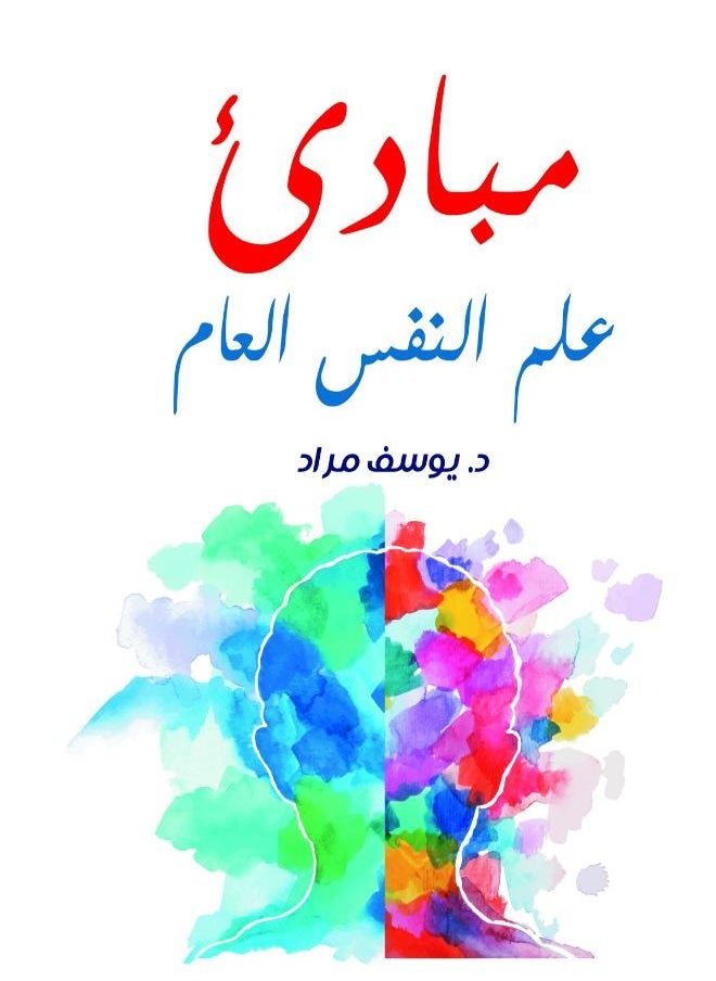 null - مبادئ علم النفس العام - Image 1