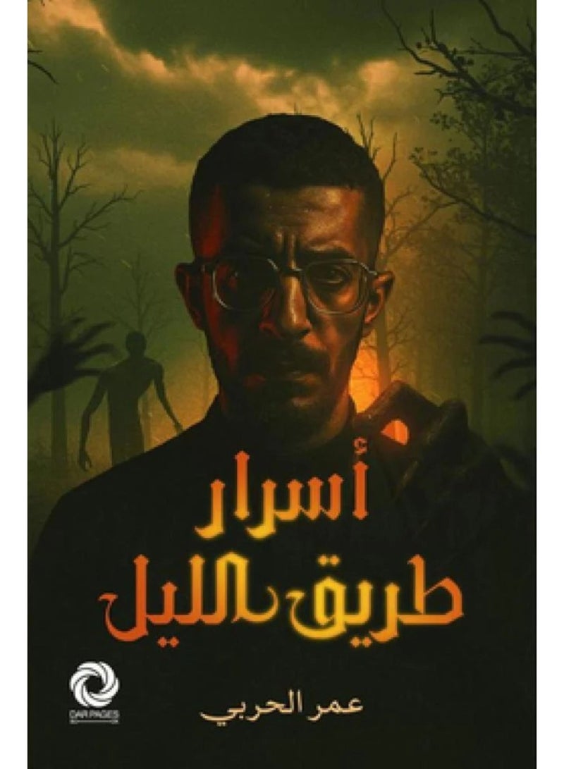 أسرار طريق الليل - نسخة اصلية