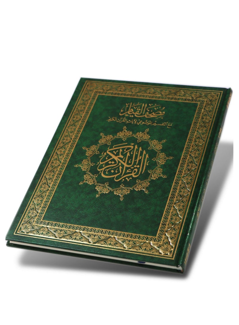 مصحف القيام مع التقسيم الموضوعي لآيات القرآن الكريم قياس 20*28 - Image 2