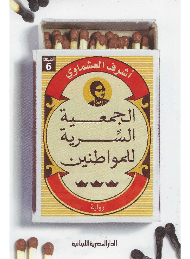 الجمعية السرية للمواطنين