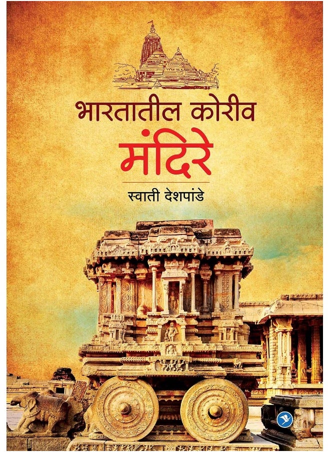 Bhartatil Koriv Mandire (Carved Temples of India) - Ancient Temples of India: A Journey Through the Rich Heritage of Art and Culture  - Image 1