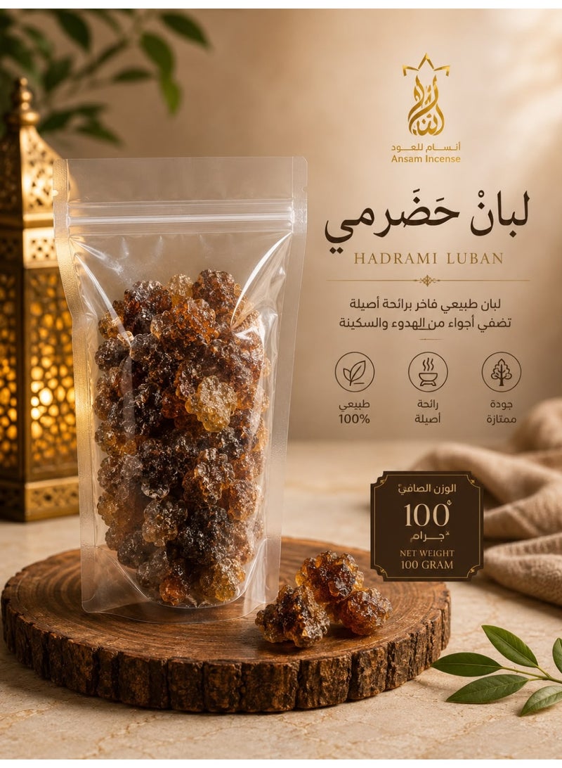 لبان حضرمي طبيعي 100% (100 جرام) - Image 1