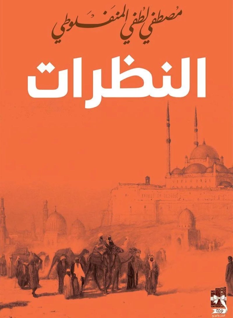 النظرات - نسخة اصلية