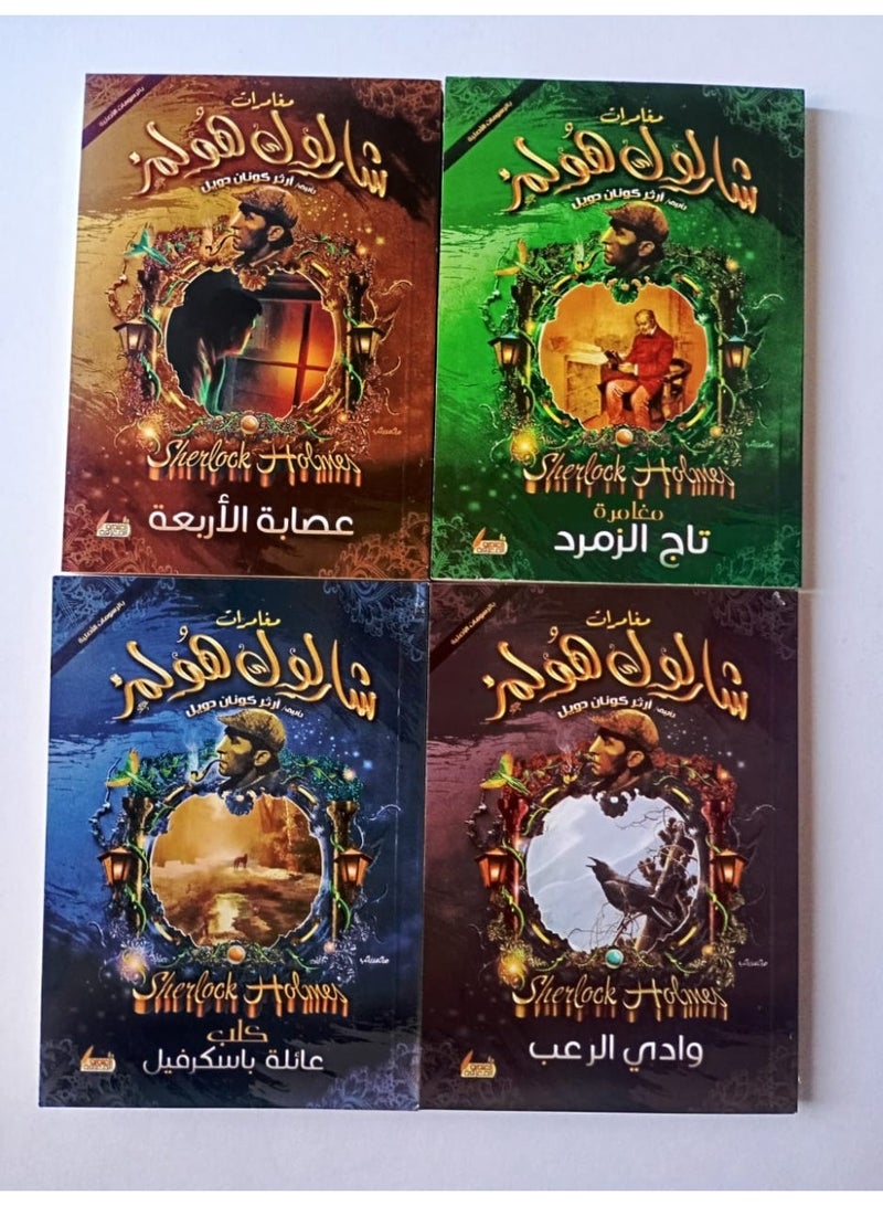 المجموعة الرابعة من مغامرات شارلوك هولمز 4 قصص - Image 1