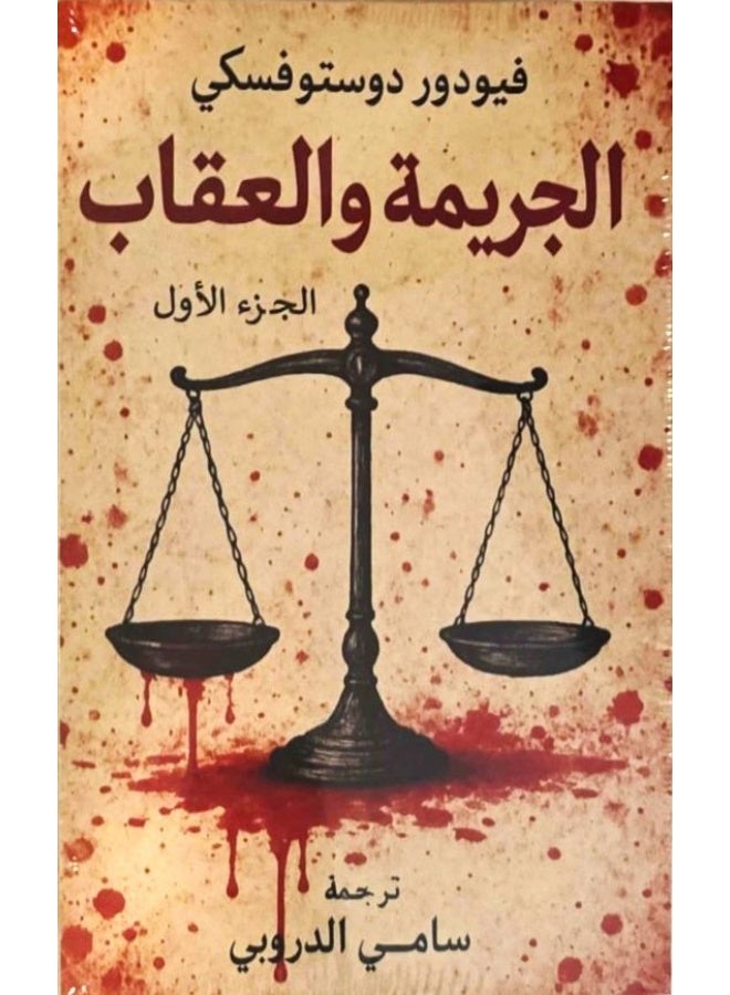 رواية الجريمة والعقاب