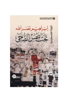 تحت شمس الضحى 