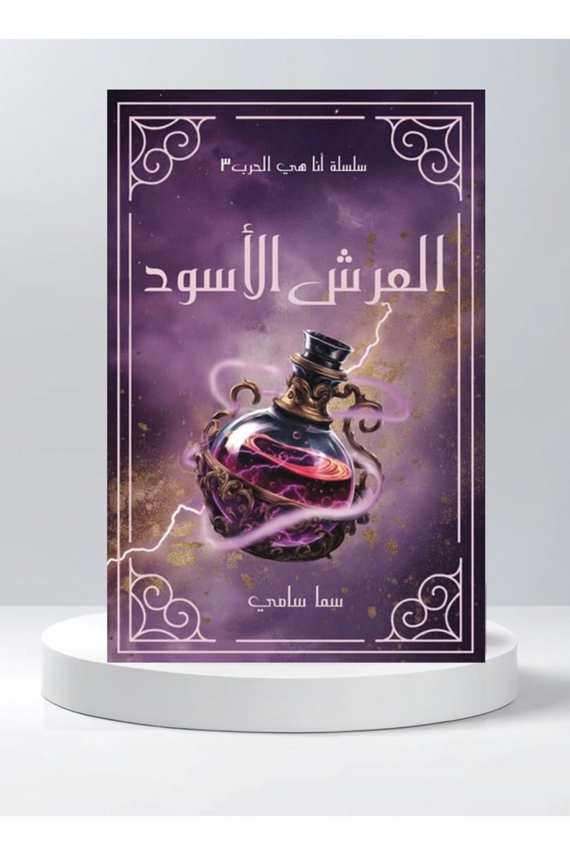 I Am War Series The Black Throne