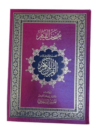 مصحف القيام - اللون عودي - pzsku/ZB181E1C25FC82C0E095FZ/45/_/1739214756/cd57b12c-0dcc-4b8a-a6a0-d1b5ff8071de