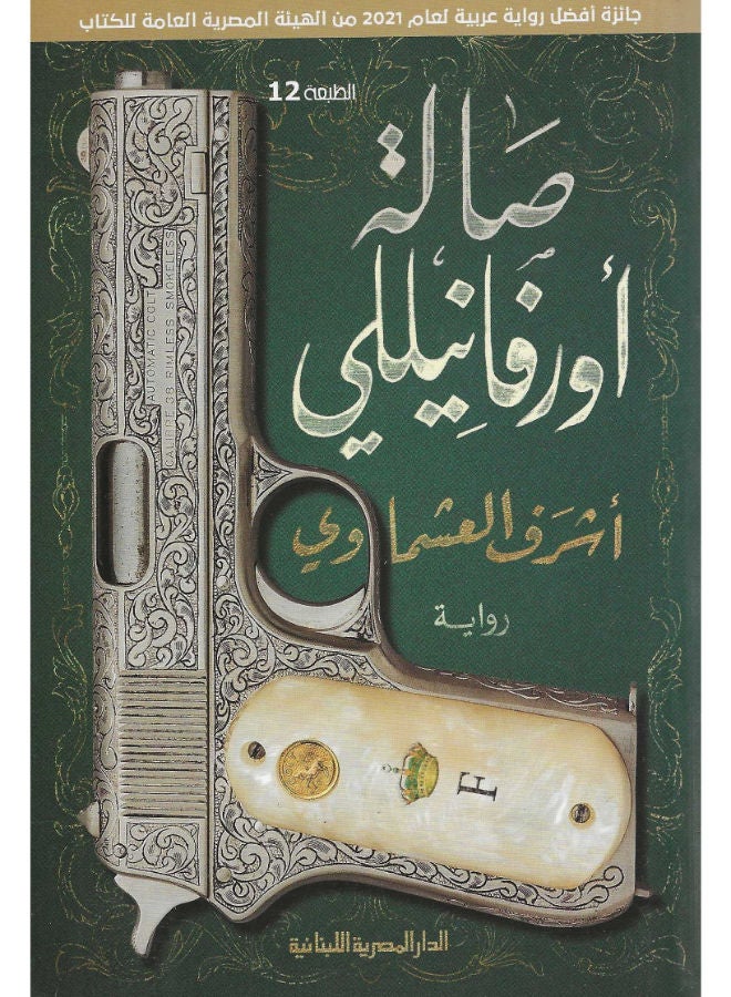 صالة أورفانيللى