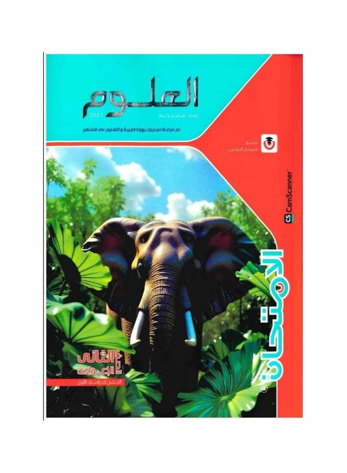 El Emtihan - Science - Prep 2 Book First Term