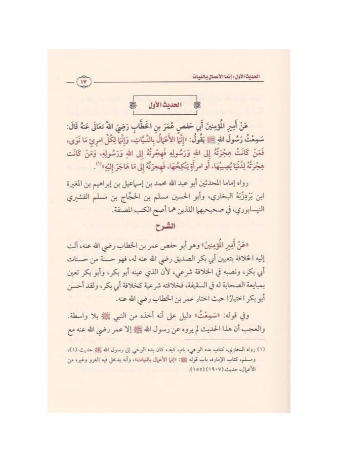 Sharh al-Arba'in al-Nawawiyyah | Shaykh Ibn Uthaymeen - Image 2