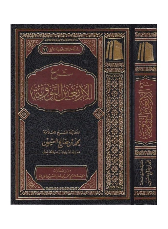 Sharh al-Arba'in al-Nawawiyyah | Shaykh Ibn Uthaymeen - Image 1