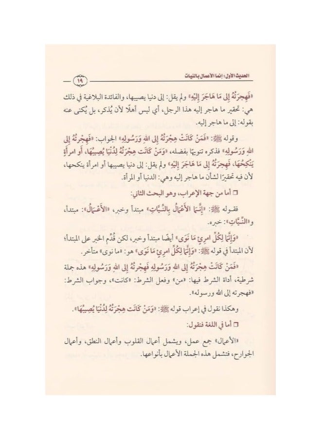 Sharh al-Arba'in al-Nawawiyyah | Shaykh Ibn Uthaymeen - Image 5
