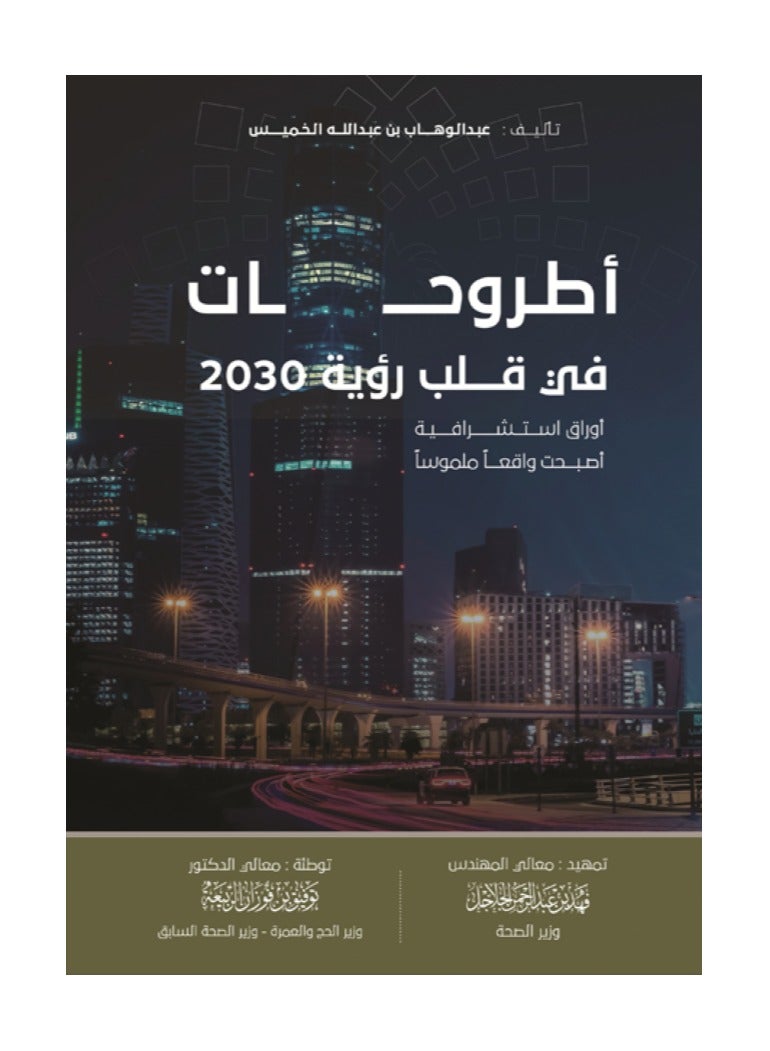أطروحات في قلب رؤية 2030 بقلم عبد الوهاب بن عبدالله الخميس