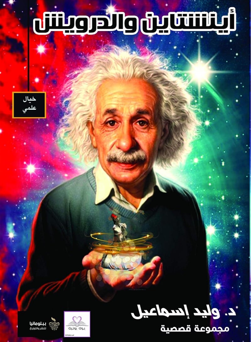 كتاب ‫أينشتاين والدرويش‬