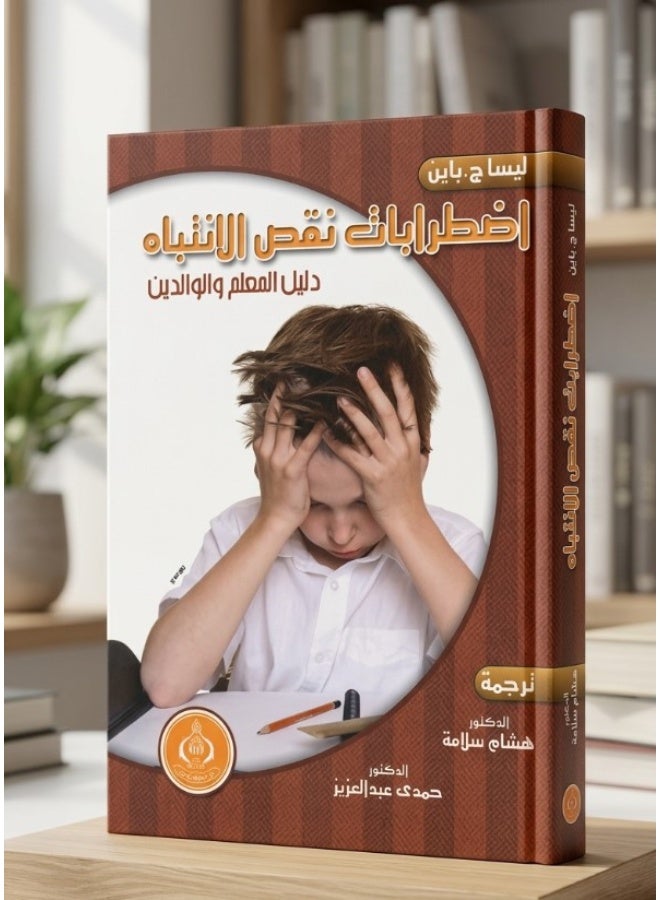 كتاب اضطرابات نقص الانتباه: دليل المعلم والوالدين - تأليف ليسا ج. باين - Image 1