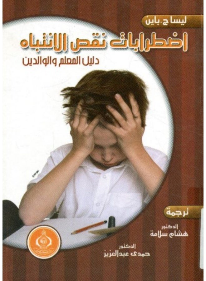 كتاب اضطرابات نقص الانتباه: دليل المعلم والوالدين - تأليف ليسا ج. باين - Image 2