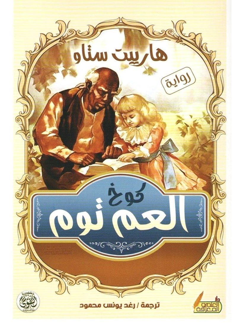 كتاب كوخ العم توم