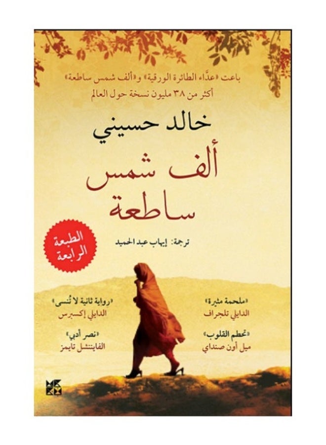 ألف شمس ساطعه - خالد حسيني - بين قسوة الحرب ودفء الصداقة - Image 1