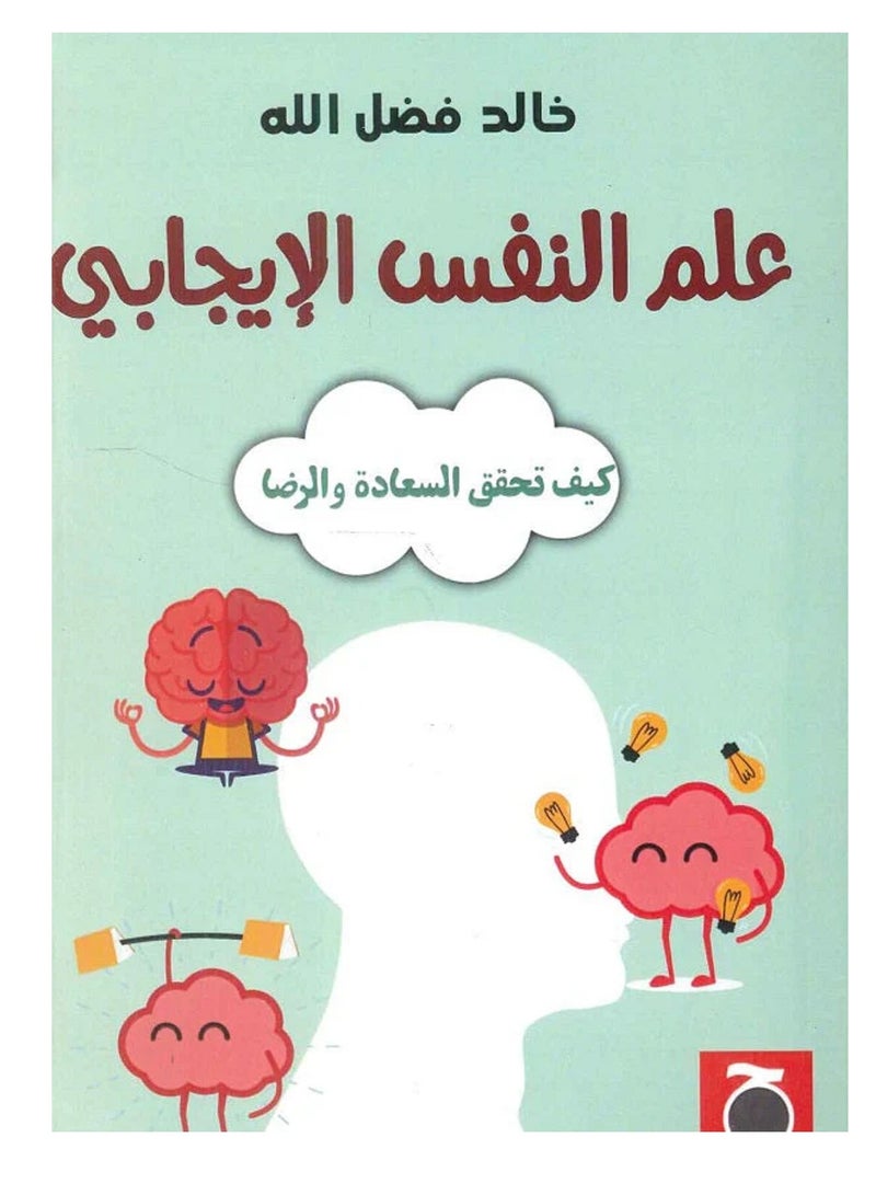 كتاب علم النفس اللإيجابي