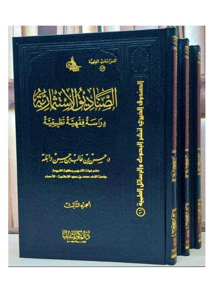 دار كنوز اشبيليا للنشر والتوزيع  - الصناديق الاستثمارية 3 مجلدات - Image 1