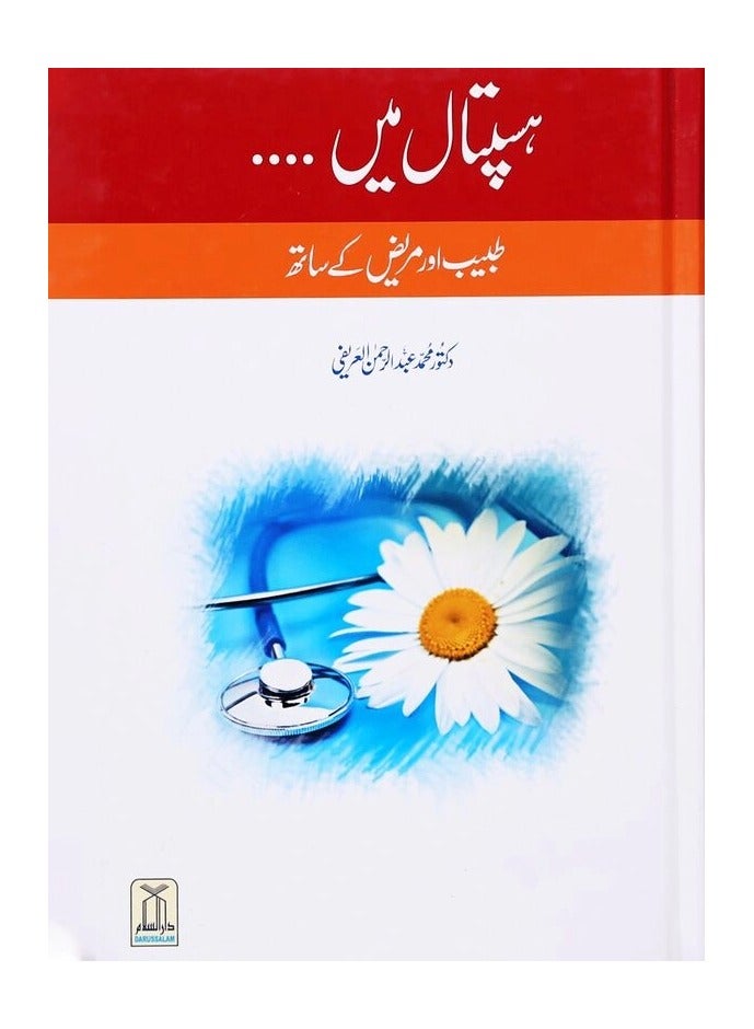 Hospital Mein Mareez aur Tabeeb Ka Sath Urdu | Hospital Mein Mareez ka Safar | Mareez ki Khidmat aur Doctor ki Zimmedariyan 