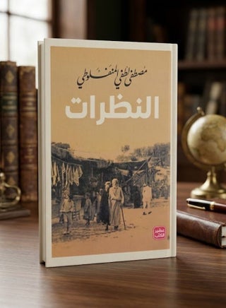 النظرات مصطفى المنفلوطي
