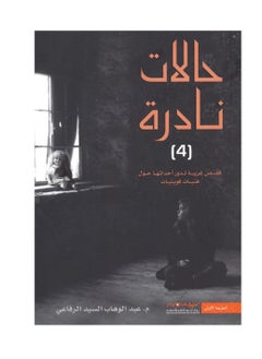 Rare casesRare Cases Part Four Arabic By Abdul Wahab Al Refaie - Paperback Arabic by Abdul Wahab Al Refaie 