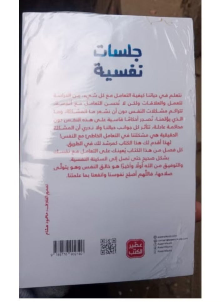 Psychological Sessions Arabic By Dr.. Mohamed Ibrahim, 38546 Paperback Arabic by Dr.. Mohamed Ibrahim - 38546 - Image 3