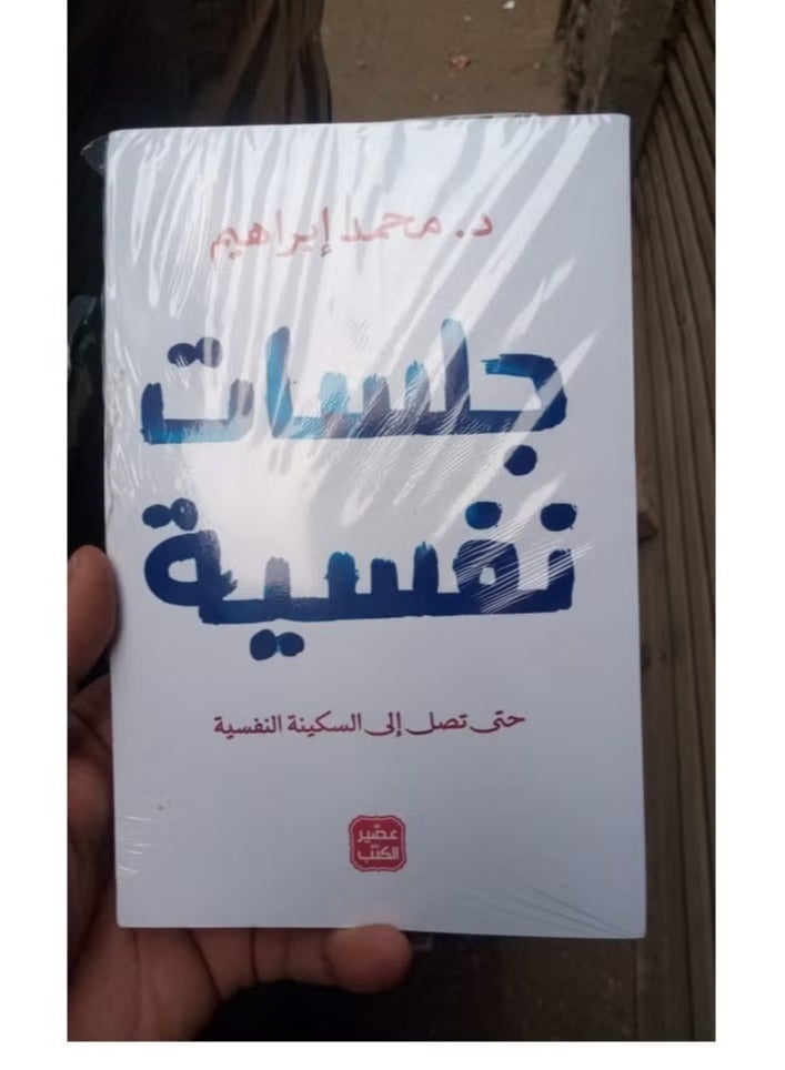 Psychological Sessions Arabic By Dr.. Mohamed Ibrahim, 38546 Paperback Arabic by Dr.. Mohamed Ibrahim - 38546 - Image 2