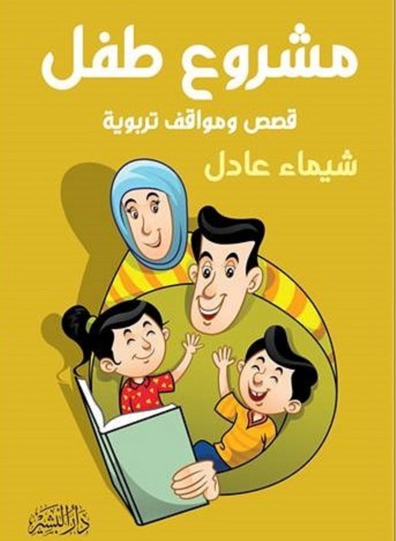 مشروع طفل 