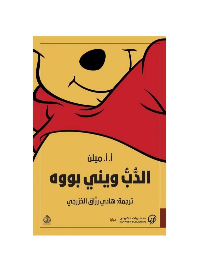 Winnie the Pooh Bear by Milne 