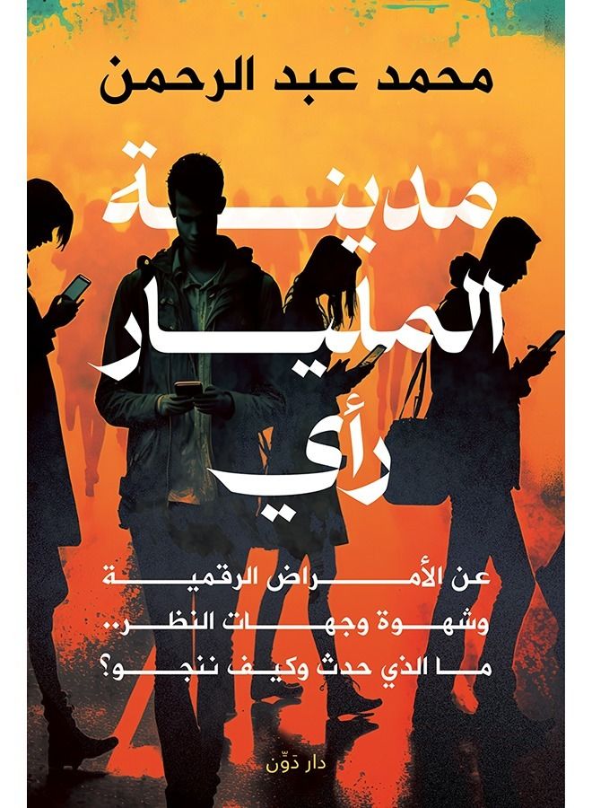 مدينة المليار رأي