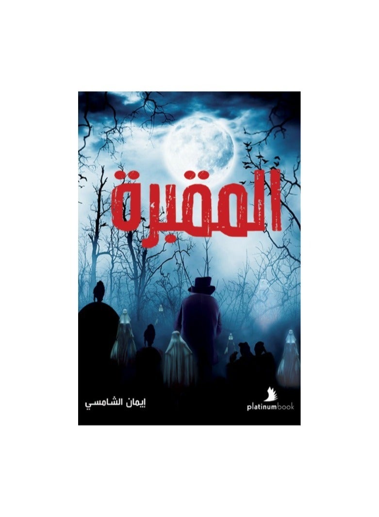 The Cemetery by Iman Al Shamsi