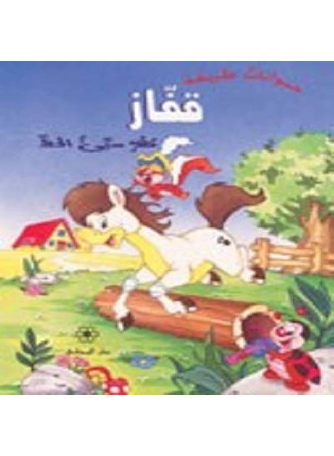 Glove, the unlucky foal - قفاز، مهر سيئ الحظ