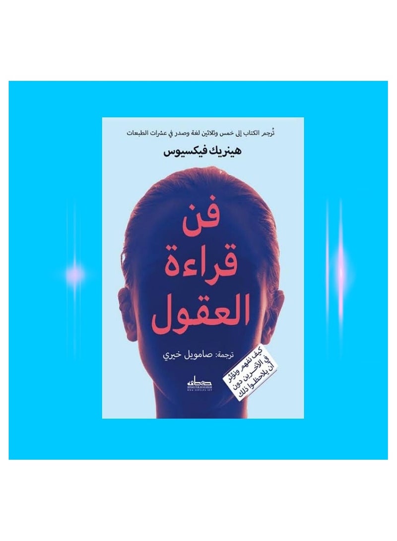 فن قراءة العقول