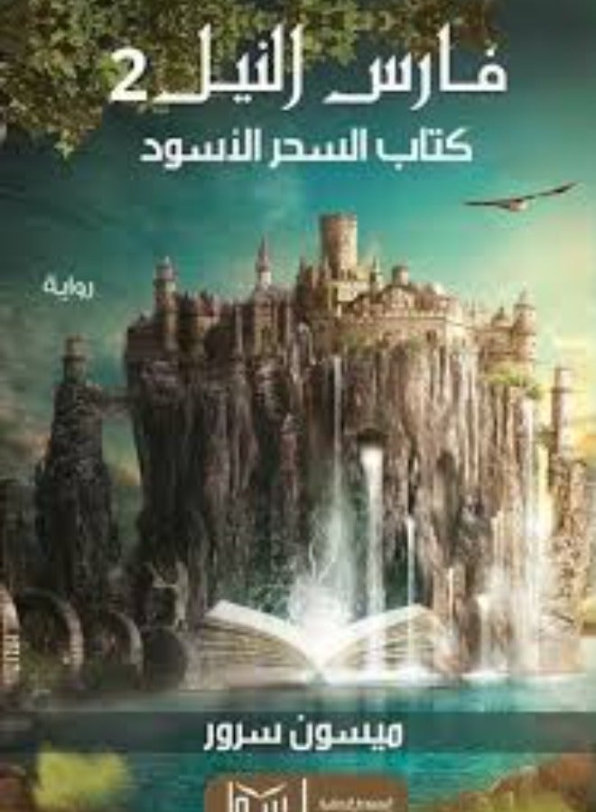 فارس النيل 2 كتاب السحر الأسود