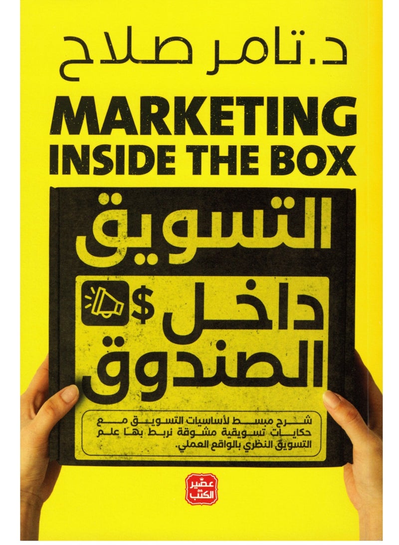 كتاب التسويق داخل الصندوق