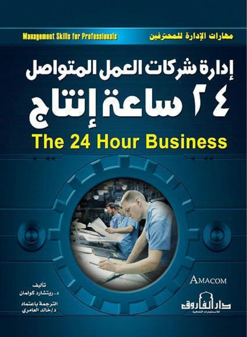 كتاب إدارة شركات العمل المتواصل 24 ساعة إنتاج