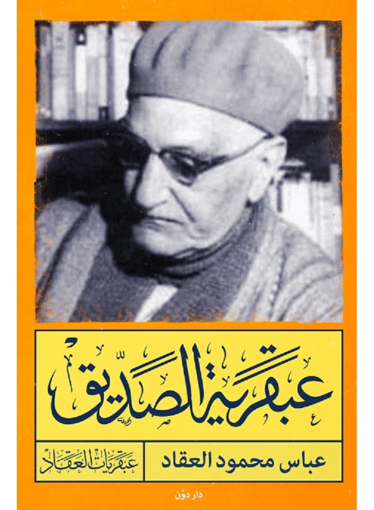 كتاب عبقرية الصديق رضي الله عنه لعباس محمود العقاد