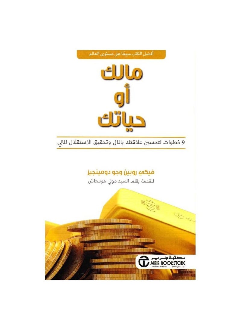 your money or your life Arabic paperback by  - Image 1