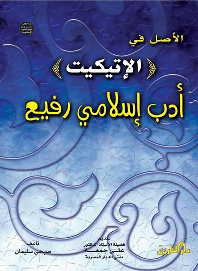 The original in (Etiquette) high Islamic literature (2nd ed.) 